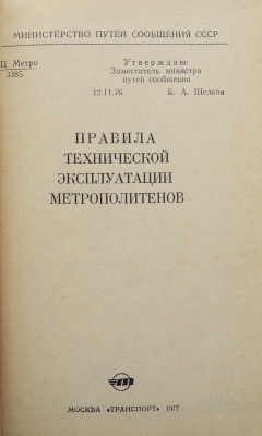Две книги с инструкциями по метрополитену: